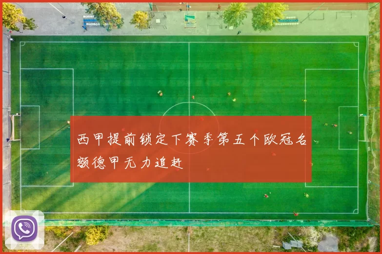 西甲提前锁定下赛季第五个欧冠名额德甲无力追赶