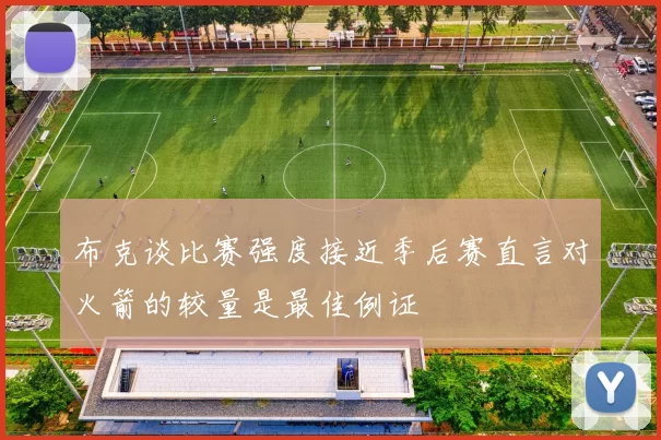 布克谈比赛强度接近季后赛直言对火箭的较量是最佳例证