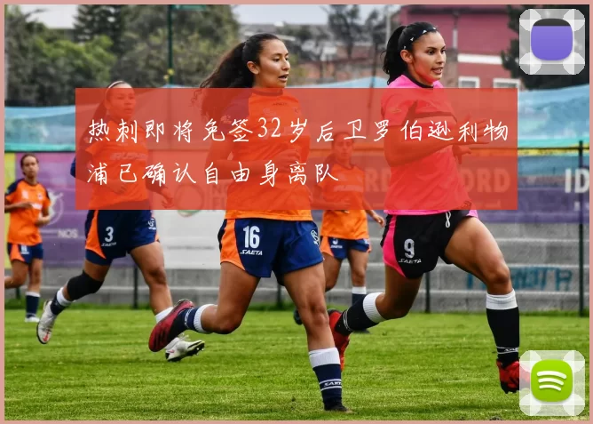 热刺即将免签32岁后卫罗伯逊利物浦已确认自由身离队