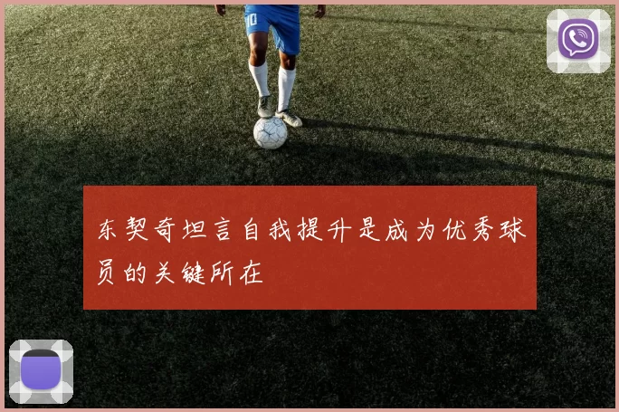 东契奇坦言自我提升是成为优秀球员的关键所在