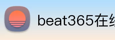 beat365在线 Logo